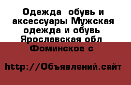 Одежда, обувь и аксессуары Мужская одежда и обувь. Ярославская обл.,Фоминское с.